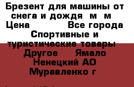 Брезент для машины от снега и дождя 7м*5м › Цена ­ 2 000 - Все города Спортивные и туристические товары » Другое   . Ямало-Ненецкий АО,Муравленко г.